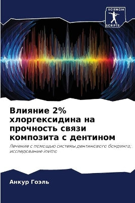 Влияние 2% хлоргексидина на прочность связ