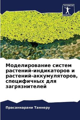 Моделирование систем растений-индикатор
