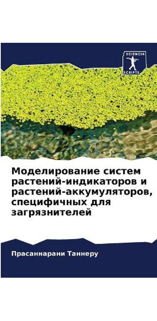 Моделирование систем растений-индикатор
