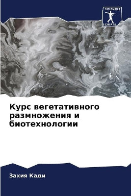 Курс вегетативного размножения и биотехн