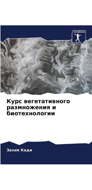 Курс вегетативного размножения и биотехн