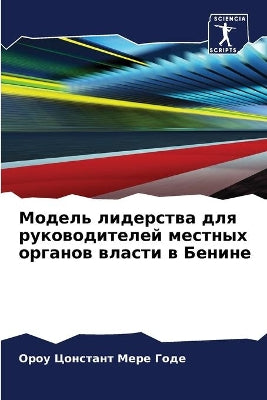 Модель лидерства для руководителей местн