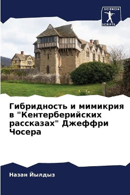 Гибридность и мимикрия в Кентерберийских