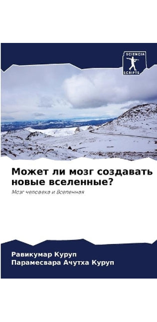Может ли мозг создавать новые вселенные?