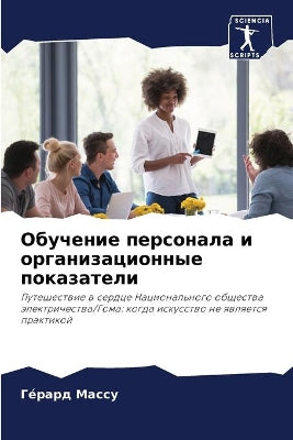 Обучение персонала и организационные пок