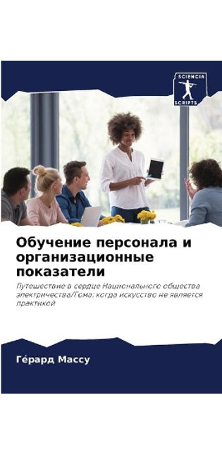 Обучение персонала и организационные пок