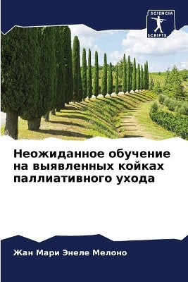 Неожиданное обучение на выявленных койка