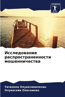 Исследование распространенности мошенн&