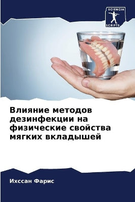 Влияние методов дезинфекции на физически