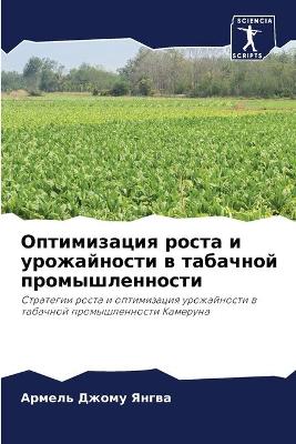 Оптимизация роста и урожайности в табачнl