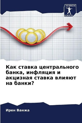 Как ставка центрального банка, инфляция и 