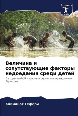 Величина и сопутствующие факторы недоеда