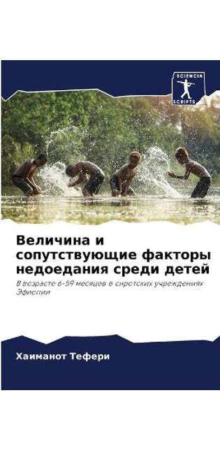 Величина и сопутствующие факторы недоеда