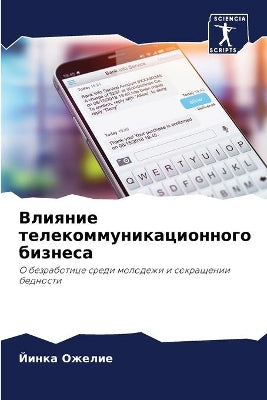Влияние телекоммуникационного бизнеса