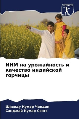 ИНМ на урожайность и качество индийской г
