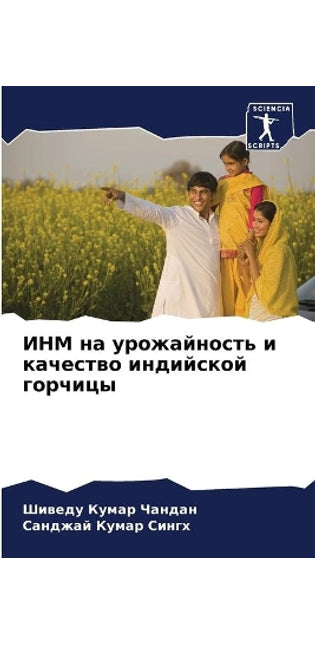 ИНМ на урожайность и качество индийской г
