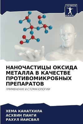 НАНОЧАСТИЦЫ ОКСИДА МЕТАЛЛА В КАЧЕСТВЕ ПРi