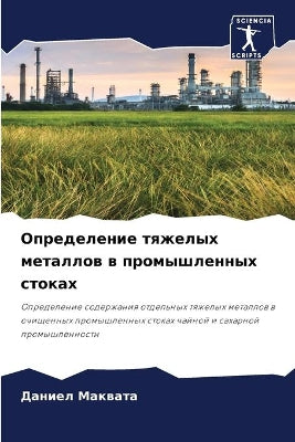 Определение тяжелых металлов в промышлен