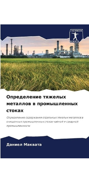 Определение тяжелых металлов в промышлен