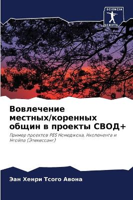 Вовлечение местных/коренных общин в проеl