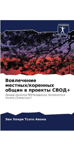 Вовлечение местных/коренных общин в проеl