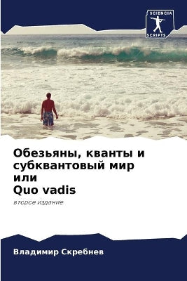 Обезьяны, кванты и субквантовый мир или Quo vadis