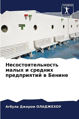 Несостоятельность малых и средних предпр