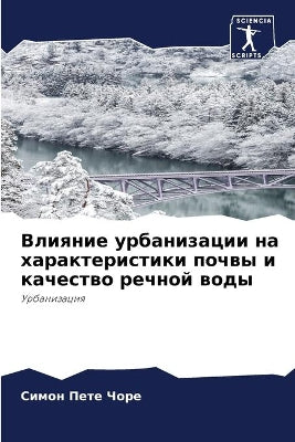 Влияние урбанизации на характеристики по