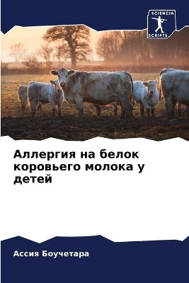 Аллергия на белок коровьего молока у дете
