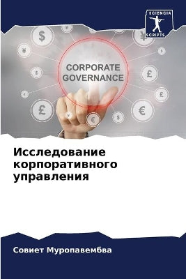 Исследование корпоративного управления