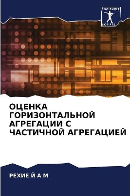 ОЦЕНКА ГОРИЗОНТАЛЬНОЙ АГРЕГАЦИИ С ЧАСТИЧ