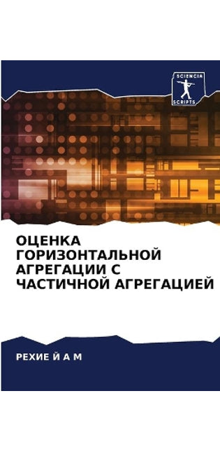 ОЦЕНКА ГОРИЗОНТАЛЬНОЙ АГРЕГАЦИИ С ЧАСТИЧ