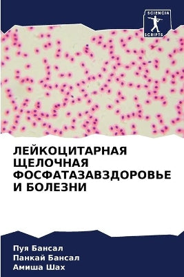 ЛЕЙКОЦИТАРНАЯ ЩЕЛОЧНАЯ ФОСФАТАЗАВЗДОРО&