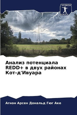 Анализ потенциала Redd+ в двух районах Кот-д'Ив
