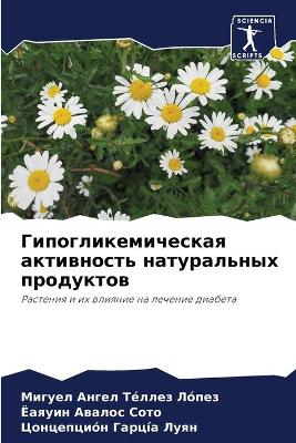 Гипогликемическая активность натуральн&