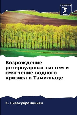 Возрождение резервуарных систем и смягче