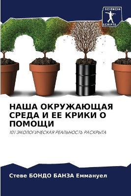 НАША ОКРУЖАЮЩАЯ СРЕДА И ЕЕ КРИКИ О ПОМОЩИ