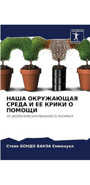 НАША ОКРУЖАЮЩАЯ СРЕДА И ЕЕ КРИКИ О ПОМОЩИ