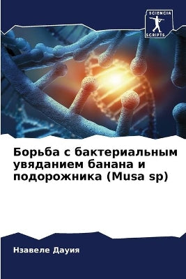Борьба с бактериальным увяданием банана l
