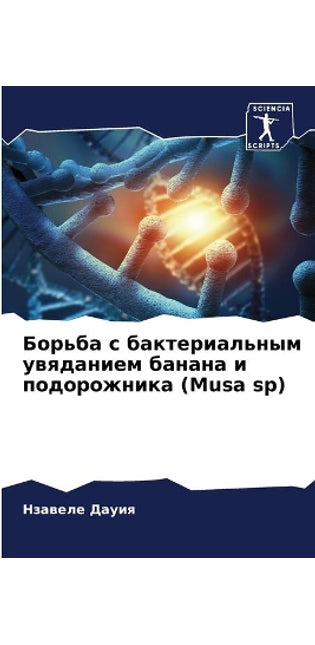 Борьба с бактериальным увяданием банана l