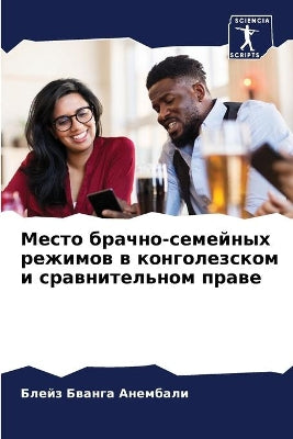Место брачно-семейных режимов в конголезl