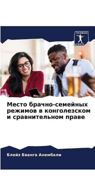 Место брачно-семейных режимов в конголезl