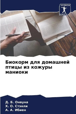 Биокорм для домашней птицы из кожуры мани
