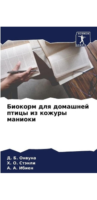 Биокорм для домашней птицы из кожуры мани
