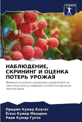 НАБЛЮДЕНИЕ, СКРИНИНГ И ОЦЕНКА ПОТЕРЬ УРОЖ
