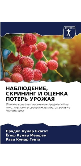 НАБЛЮДЕНИЕ, СКРИНИНГ И ОЦЕНКА ПОТЕРЬ УРОЖ
