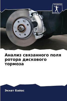 Анализ связанного поля ротора дискового m