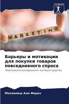 Барьеры и мотивации для покупки товаров п
