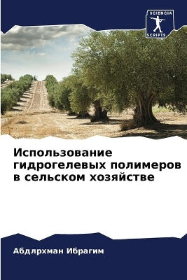 Использование гидрогелевых полимеров в с