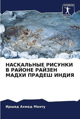 НАСКАЛЬНЫЕ РИСУНКИ В РАЙОНЕ РАЙЗЕН МАДХИ 
